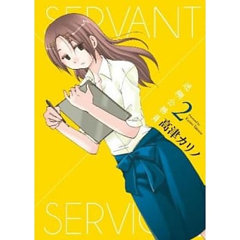 迷煳公务员SERVANT×SERVICE(02) pdf epub mobi 电子书 下载