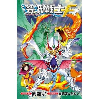 折纸战士F(全) pdf epub mobi 电子书 下载