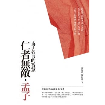 仁者无敌．孟子【典藏新版】 pdf epub mobi 电子书 下载