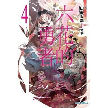 六花的勇者 4 pdf epub mobi 电子书 下载