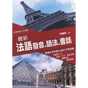 最新法语发音语法会话(附MP3) (第五版) pdf epub mobi 电子书 下载