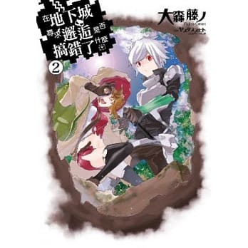 在地下城寻求邂逅是否搞错了什么 (02) pdf epub mobi 电子书 下载