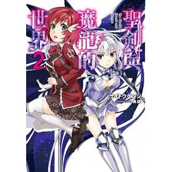 圣剑与魔龙的世界(02) pdf epub mobi 电子书 下载