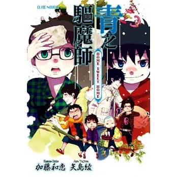 青之驱魔师 HOME SWEET HOME(全) pdf epub mobi 电子书 下载