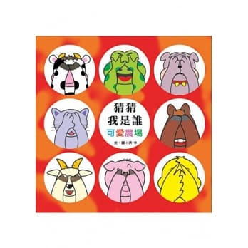 猜猜我是谁（可爱农场） pdf epub mobi 电子书 下载