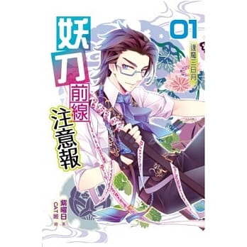 妖刀前线注意报01～逢魔三日月～ pdf epub mobi 电子书 下载