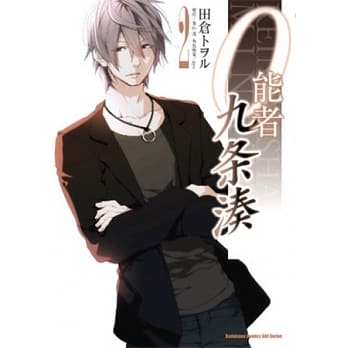 0能者九条凑 02 pdf epub mobi 电子书 下载