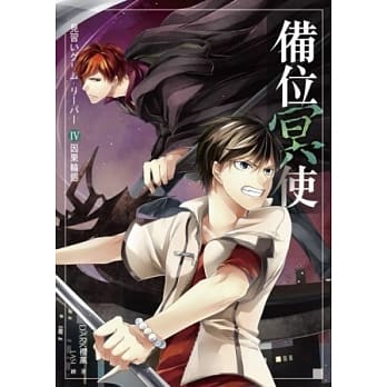 备位冥使04因果轮回（End） pdf epub mobi 电子书 下载