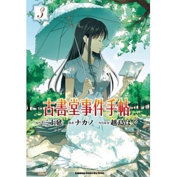 古书堂事件手帖 03 pdf epub mobi 电子书 下载