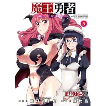 魔王勇者 ~ 前往山丘的彼方 ~ 05 pdf epub mobi 电子书 下载