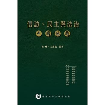 信访、民主与法治 中国话题 pdf epub mobi 电子书 下载
