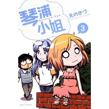 琴浦小姐 3 pdf epub mobi 电子书 下载