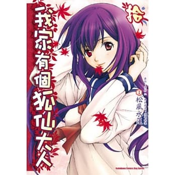 我家有个狐仙大人 10 pdf epub mobi 电子书 下载