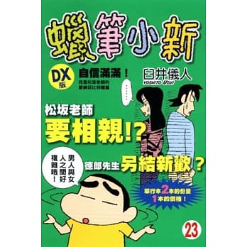 蜡笔小新 DX版 自信满满!我是松坂老师的爱神邱比特喔篇 23 pdf epub mobi 电子书 下载