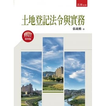 土地登记法令与实务(4版) pdf epub mobi 电子书 下载