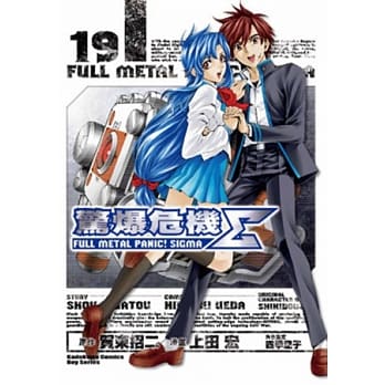 惊爆危机Σ 19 (完) pdf epub mobi 电子书 下载