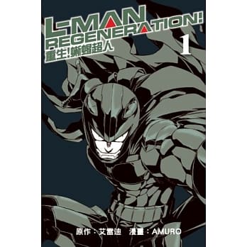 重生！蜥蜴超人 1 pdf epub mobi 电子书 下载