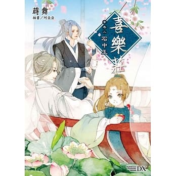 喜乐庄 案卷二‧石中玉 02 pdf epub mobi 电子书 下载