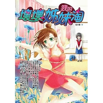 我的坏坏姊妹淘 pdf epub mobi 电子书 下载