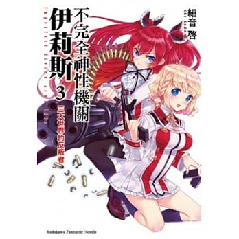 不完全神性机关伊莉斯 (3) 三大世界的反叛者 pdf epub mobi 电子书 下载