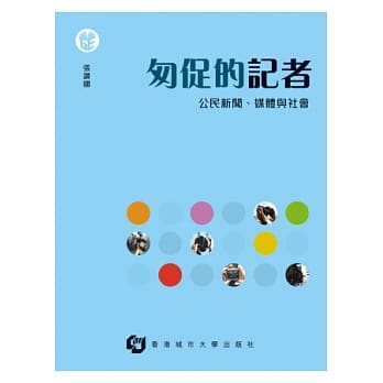 匆促的记者 公民新闻、媒体与社会 pdf epub mobi 电子书 下载