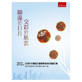 联藻于日月 交彩于风云：2012年近现代中国语文国际学术研讨会论文集 pdf epub mobi 电子书 下载