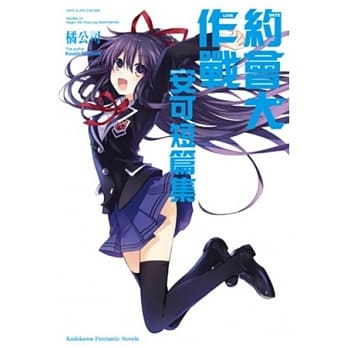 约会大作战DATE A LIVE 安可短篇集 (1) pdf epub mobi 电子书 下载