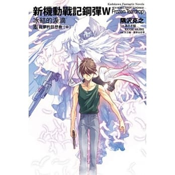 新机动战记钢弹W 冰结的泪滴 (8) 寂寥的狂想曲(中) pdf epub mobi 电子书 下载