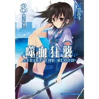 噬血狂袭08：愚者和暴君 pdf epub mobi 电子书 下载