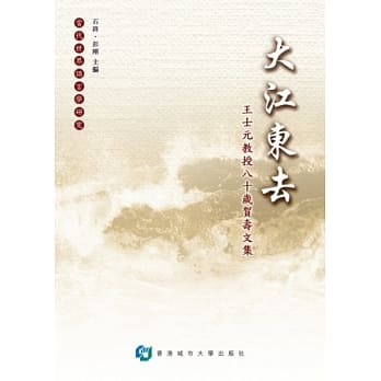 大江东去：王士元教授八十岁贺寿文集 pdf epub mobi 电子书 下载
