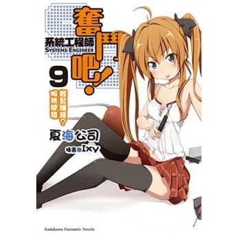 奋斗吧！系统工程师 09 轻松赚钱？服务开发 pdf epub mobi 电子书 下载