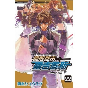 钢壳都市雷吉欧斯 22 winter fall (下) pdf epub mobi 电子书 下载