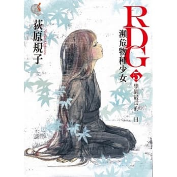 RDG5 濒危物种少女 学园最长的一日 05 pdf epub mobi 电子书 下载