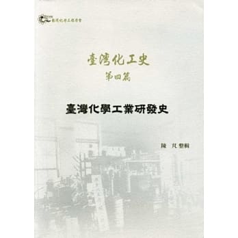 台湾化工史 第四篇：台湾化学工业研发史 pdf epub mobi 电子书 下载