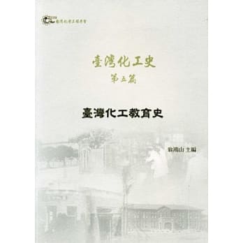 台湾化工史 第五篇：台湾化工教育史 pdf epub mobi 电子书 下载