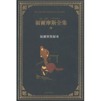 福尔摩斯全集(卷四) pdf epub mobi 电子书 下载