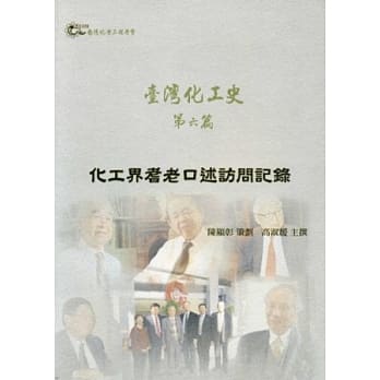 台湾化工史 第六篇：化工界耆老口述访问记录 pdf epub mobi 电子书 下载