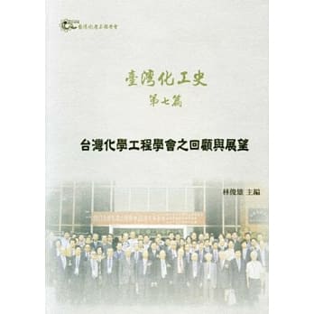 台湾化工史 第七篇：台湾化学工程学会之回顾与展望 pdf epub mobi 电子书 下载