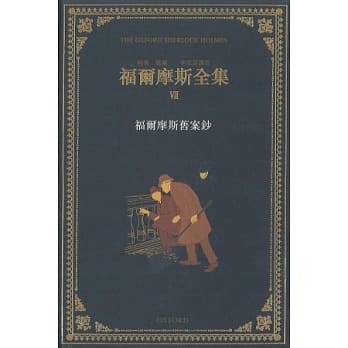 福尔摩斯全集(卷七) pdf epub mobi 电子书 下载
