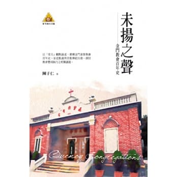 未扬之声：金门教会百年史(POD) pdf epub mobi 电子书 下载