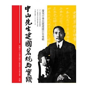 中山先生建国宏规与实践(POD) pdf epub mobi 电子书 下载
