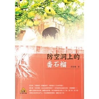 防空洞上的番石榴 pdf epub mobi 电子书 下载