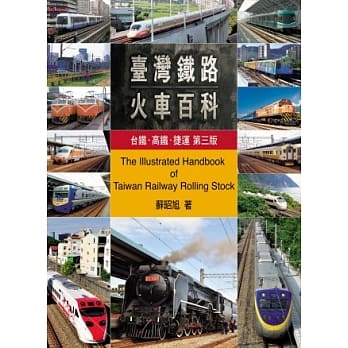 台湾铁路火车百科：台铁、高铁、捷运(第三版) pdf epub mobi 电子书 下载
