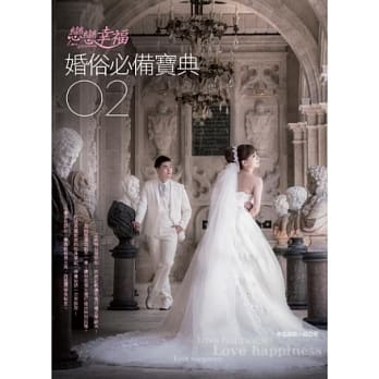 恋恋幸福：婚俗必备宝典02 pdf epub mobi 电子书 下载