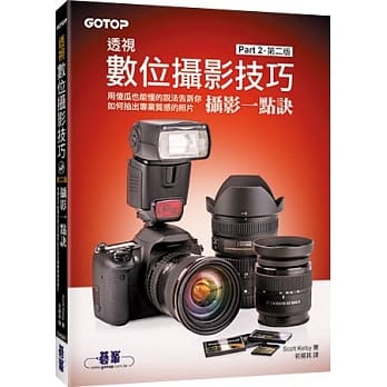 透视数位摄影技巧 Part 2：摄影一点诀(第二版) pdf epub mobi 电子书 下载