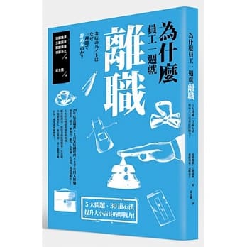 为什么员工一週就离职？：5 大问题、30道心法，提升大小店长的即战力！ pdf epub mobi 电子书 下载