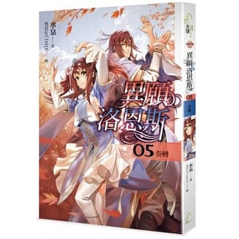 异愿洛恩斯(05)奏转 pdf epub mobi 电子书 下载