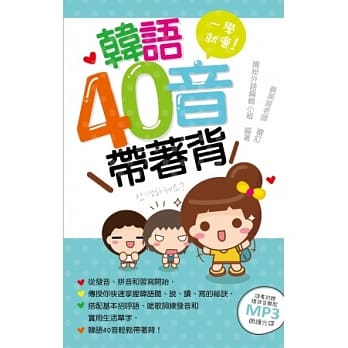 韩语40音带着背(附MP3) pdf epub mobi 电子书 下载