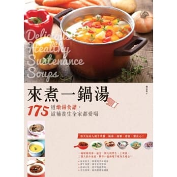 来煮一锅汤：175道炖汤食谱，滋补养生全家都爱喝 pdf epub mobi 电子书 下载
