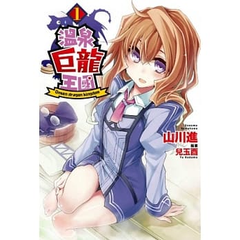 温泉巨龙王国(01) pdf epub mobi 电子书 下载